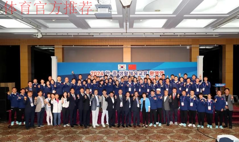 增进友谊 深化理解 中韩群众体育交流活动举办 增进友谊 深化理解 中韩群众体育交流活动举办