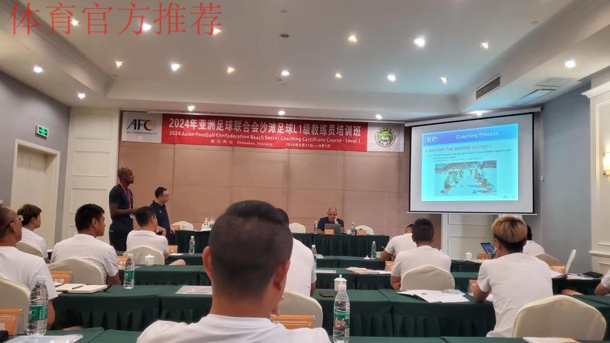 2024年亚足联沙滩足球L1级教练员培训班在舟山顺利开班