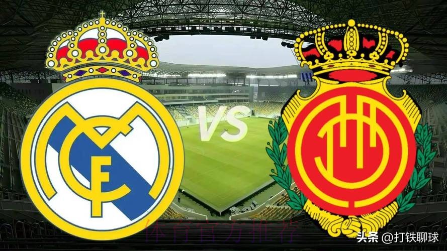 温教授西甲解析：马洛卡 VS 皇家马德里